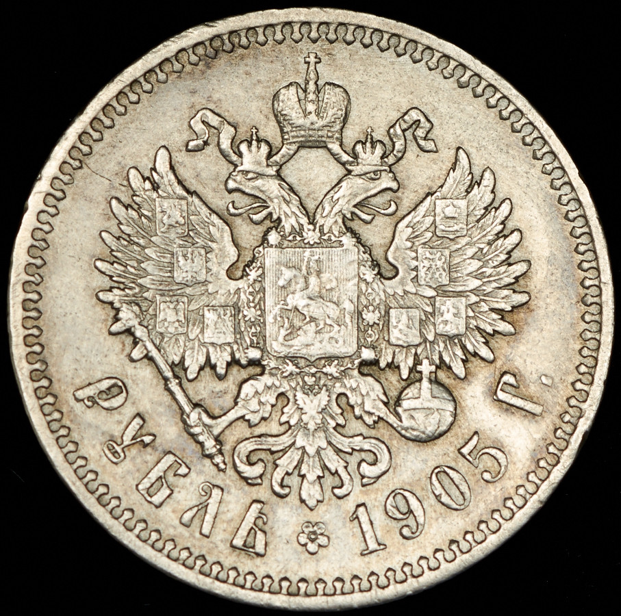 1 рубль 1905 года АР