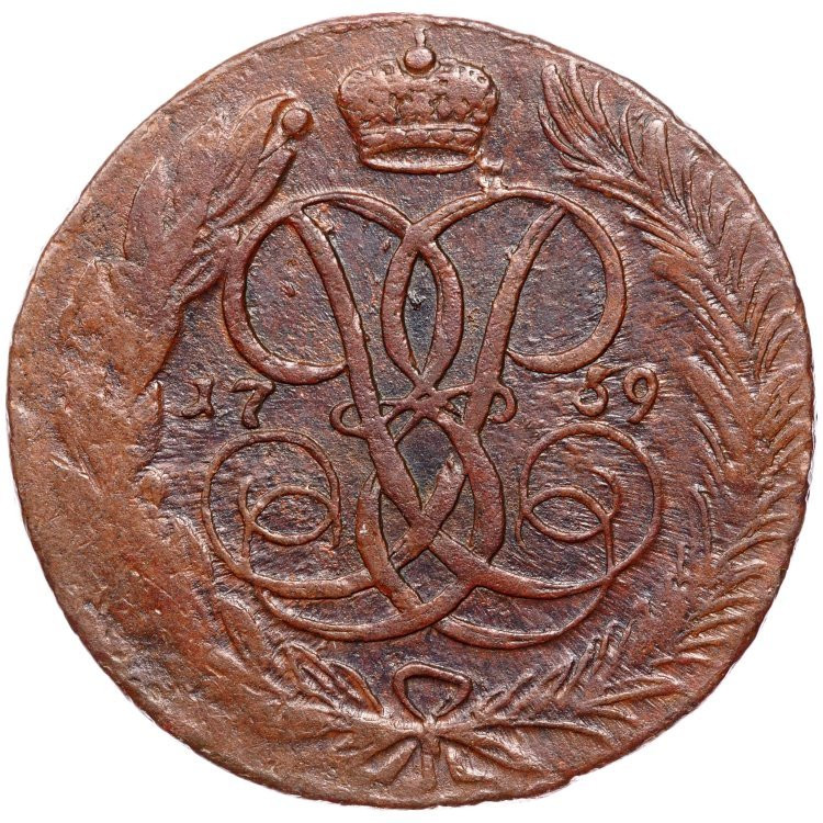 5 копеек 1759 года