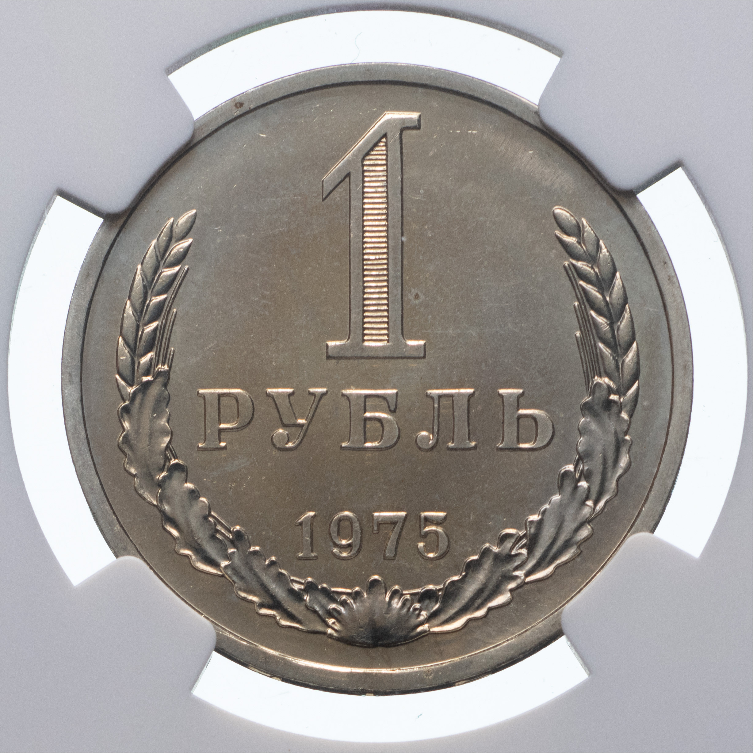 1 рубль 1975 года