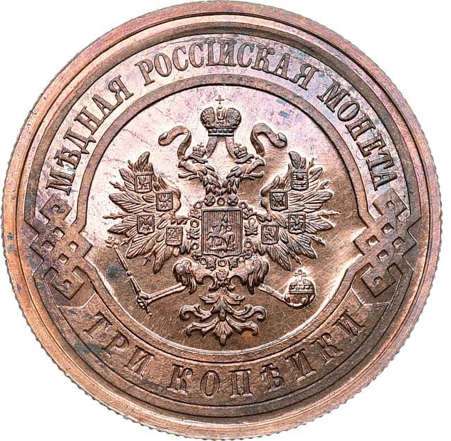 3 копейки 1911 года СПБ