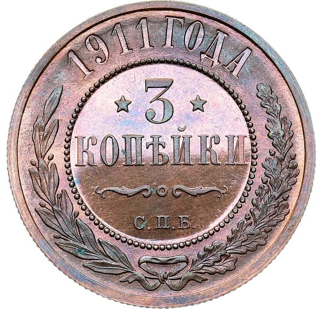 3 копейки 1911 года СПБ