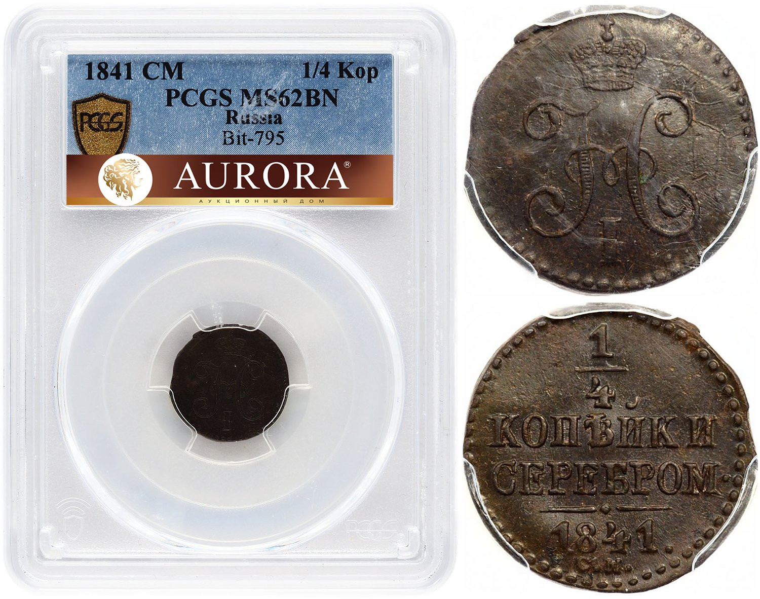 1/4 копейки 1841 года