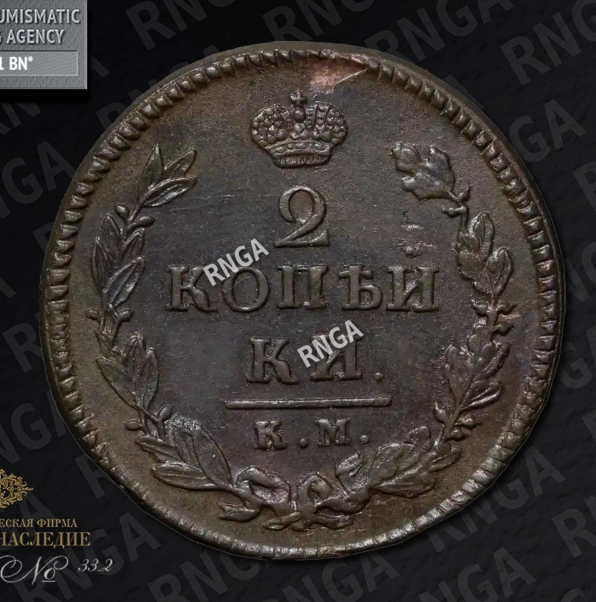 2 копейки 1825 года