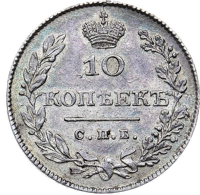 10 копеек 1827 года СПБ НГ