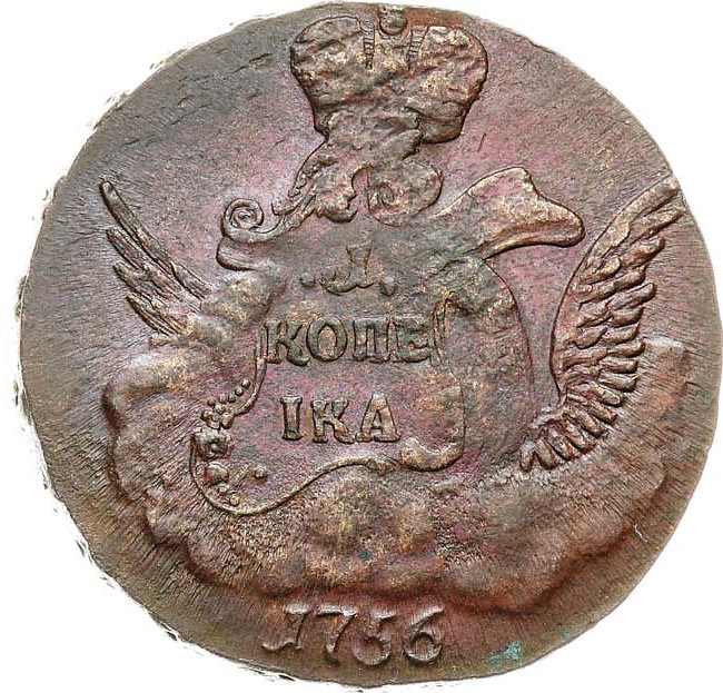 1 копейка 1756 года