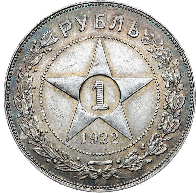 1 рубль 1922 года