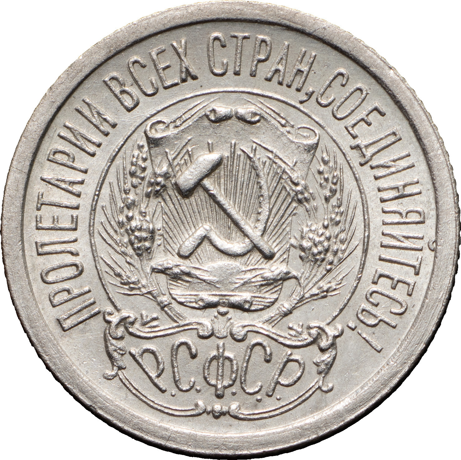 15 копеек 1923 года РСФСР