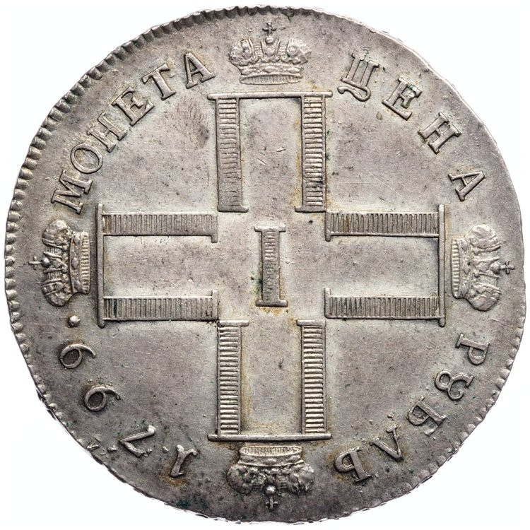 1 рубль 1799 года