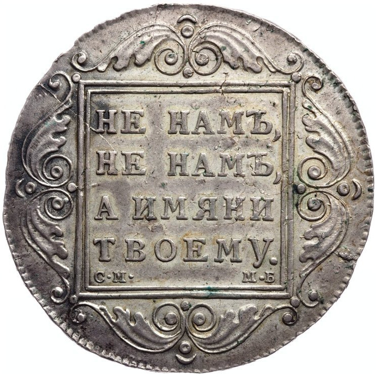 1 рубль 1799 года