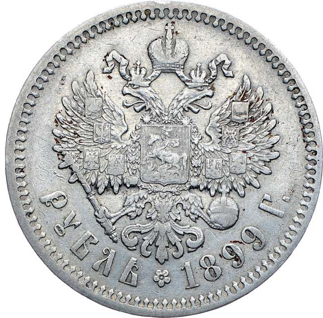 1 рубль 1899 года