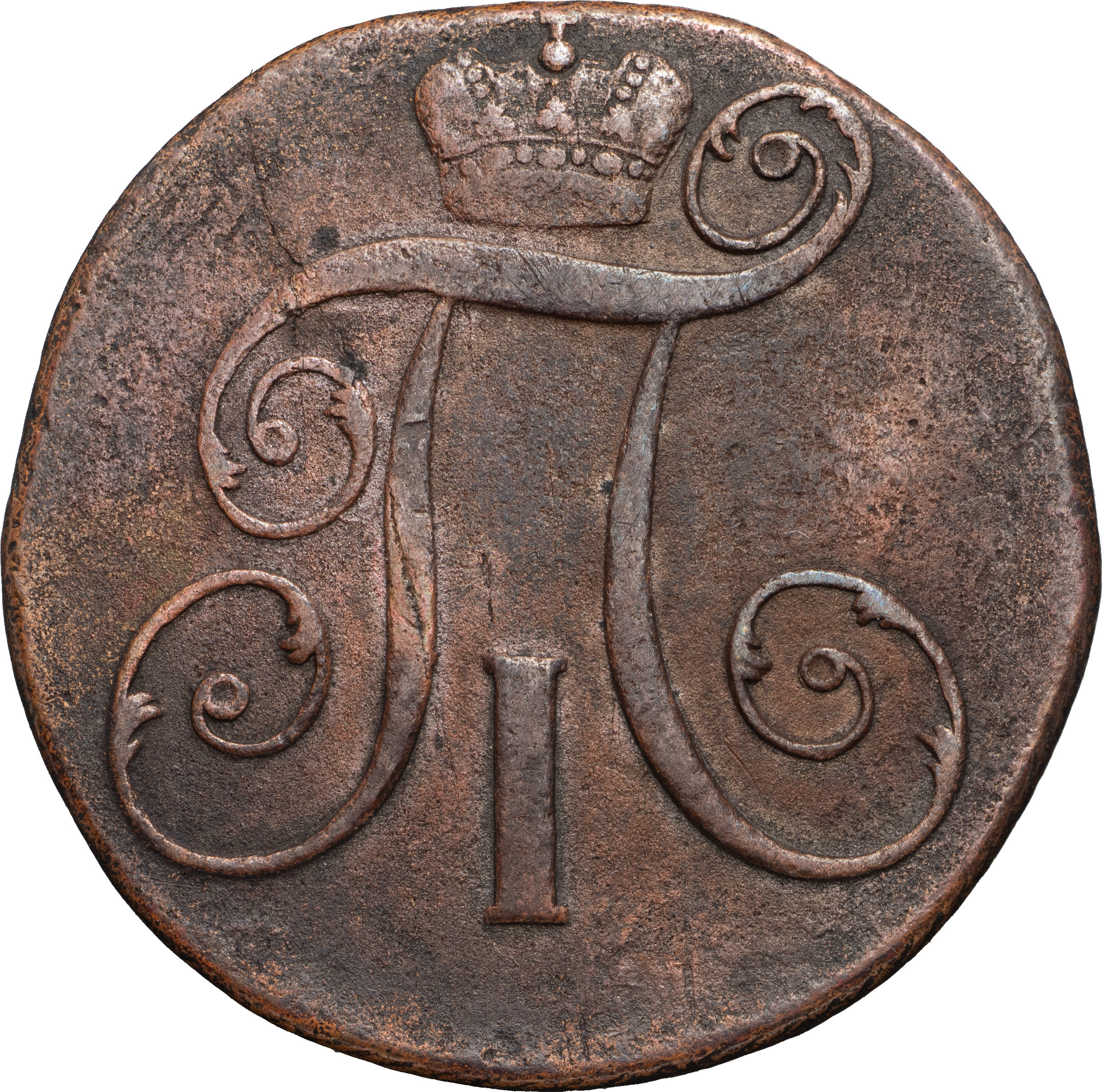 2 копейки 1801 года