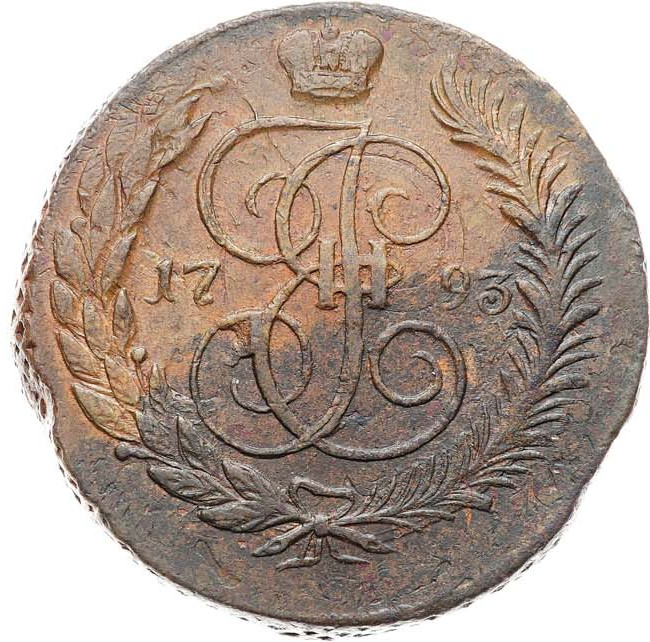 5 копеек 1793 года