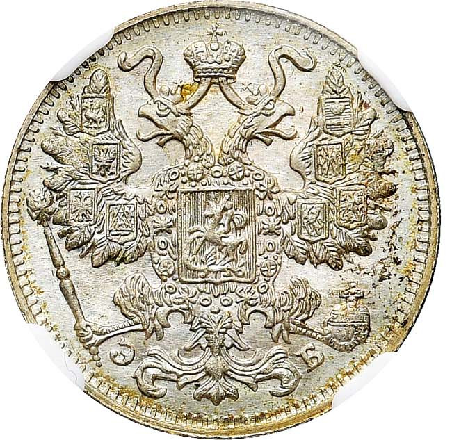 15 копеек 1911 года СПБ ЭБ