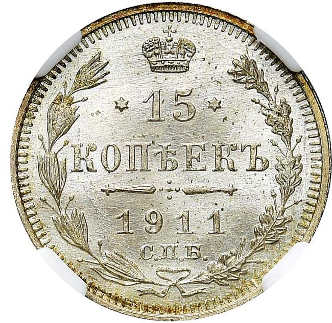 15 копеек 1911 года СПБ ЭБ