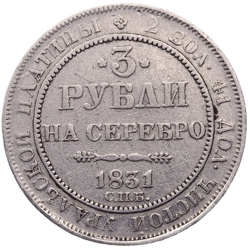 3 рубля 1831 года СПБ