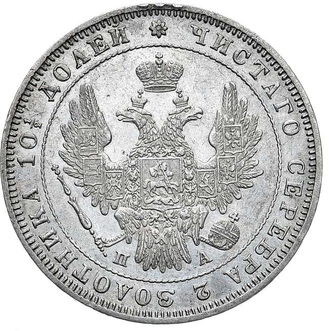 Полтина 1850 года СПБ ПА