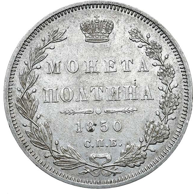 Полтина 1850 года СПБ ПА