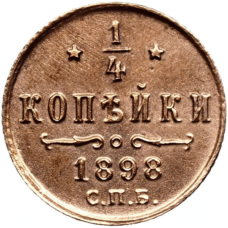 1/4 копейки 1898 года