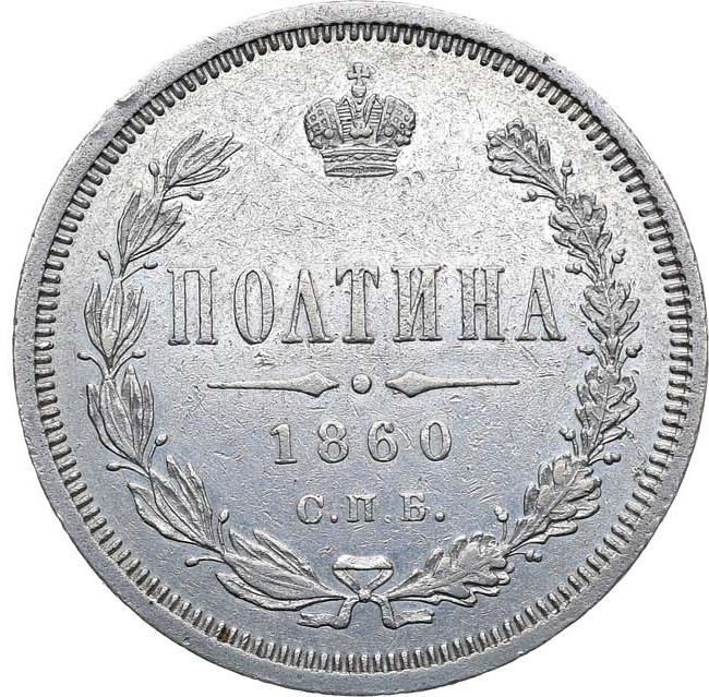 Полтина 1860 года