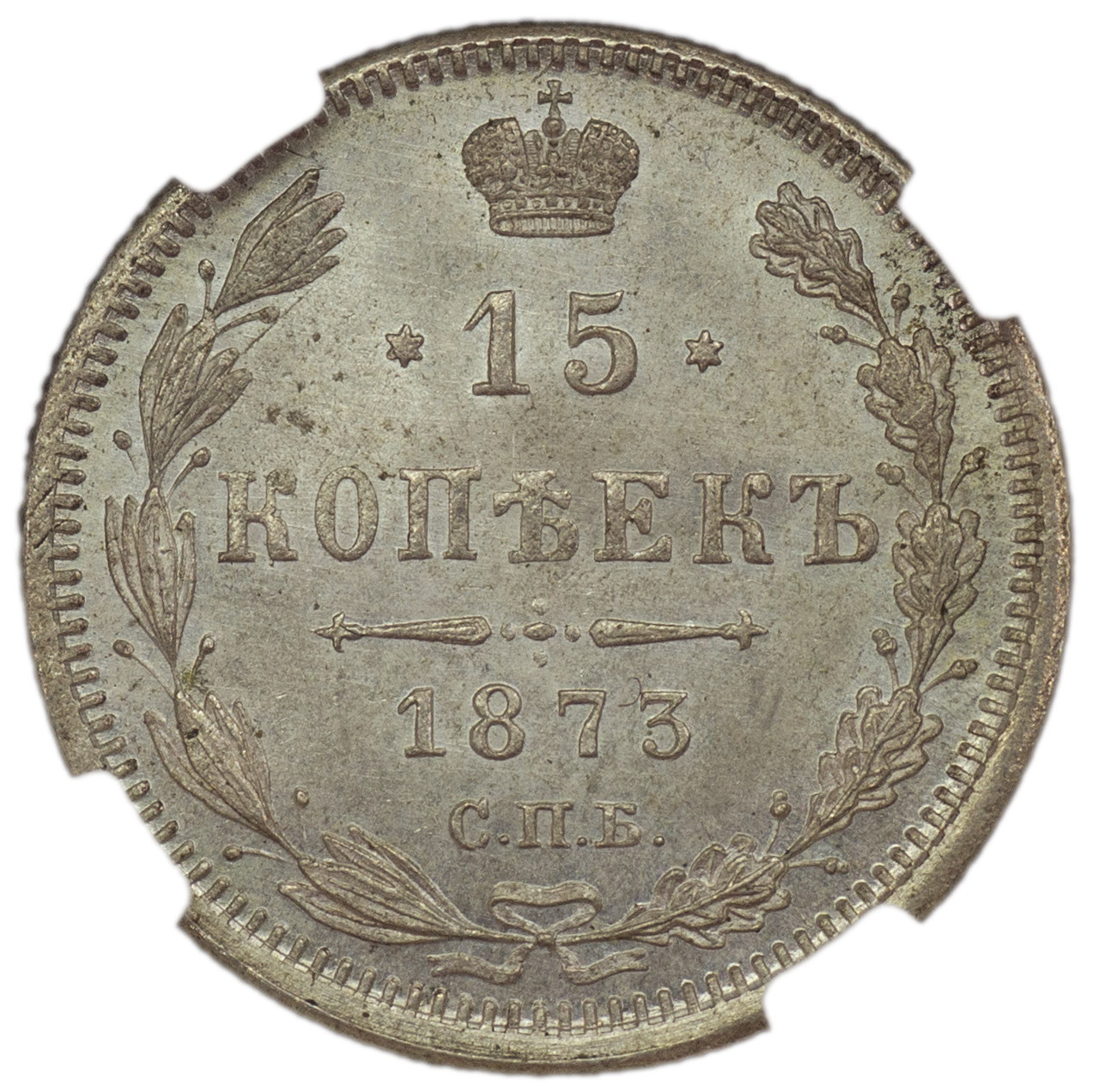 15 копеек 1873 года СПБ НI