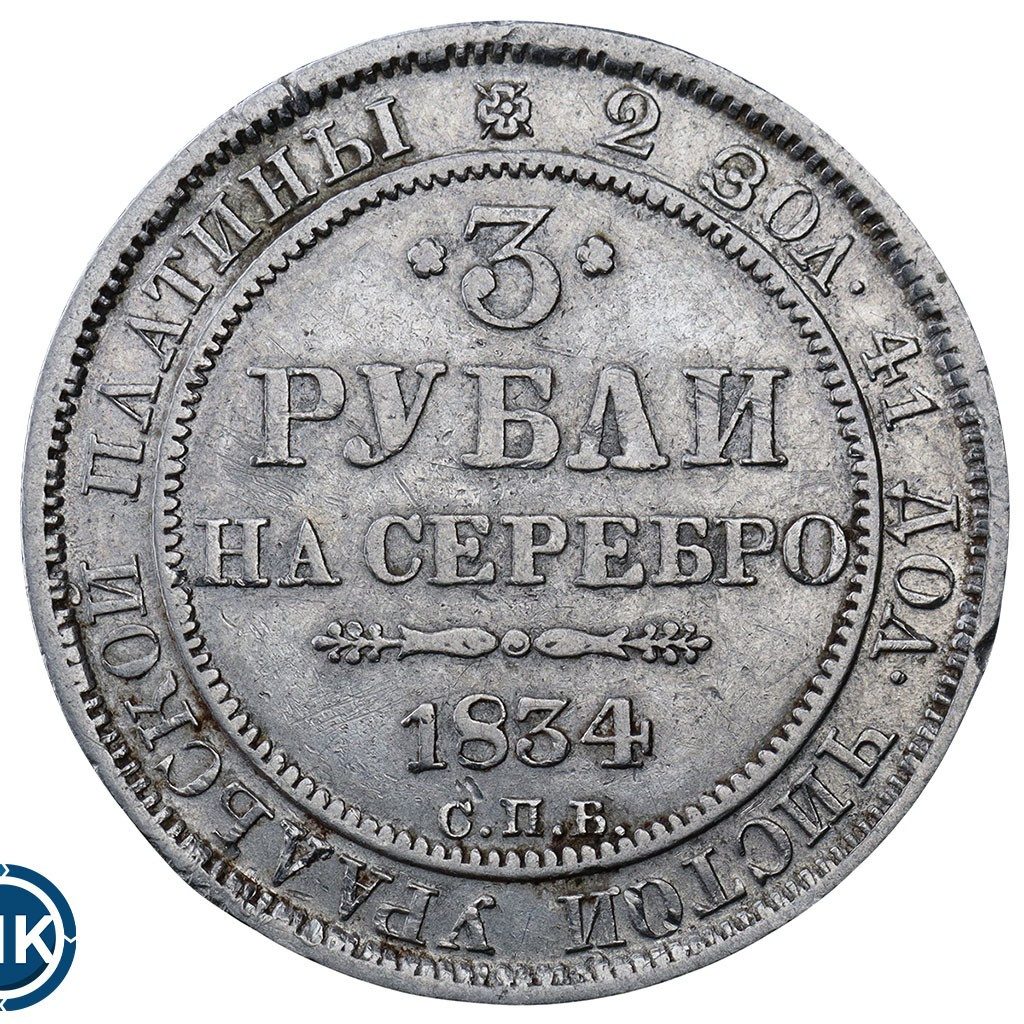 3 рубля 1834 года СПБ