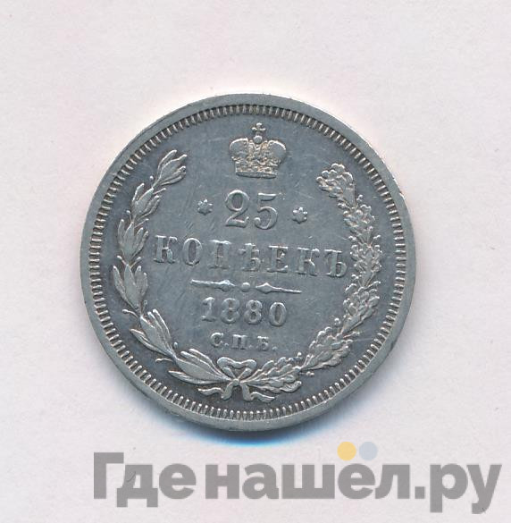 25 копеек 1880 года СПБ НФ