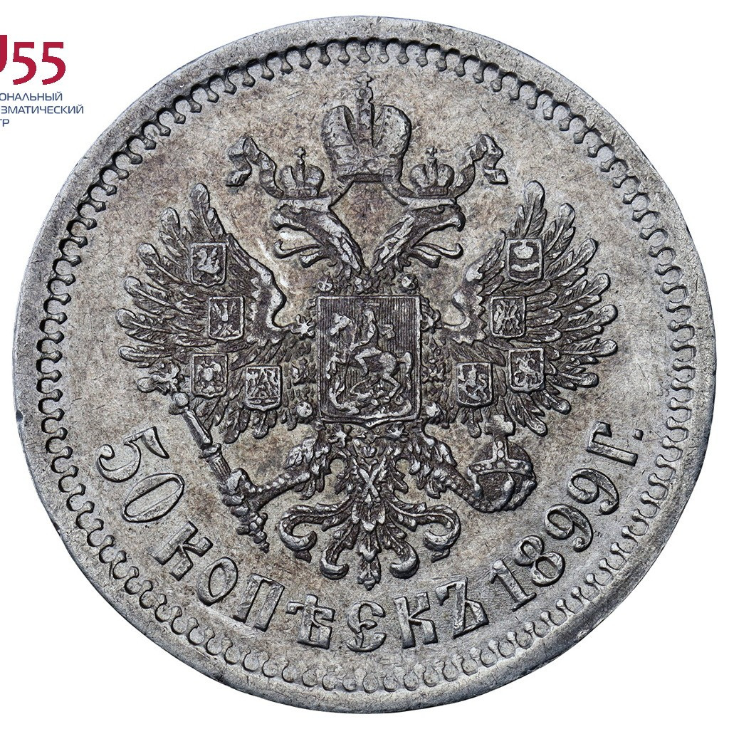 50 копеек 1899 года