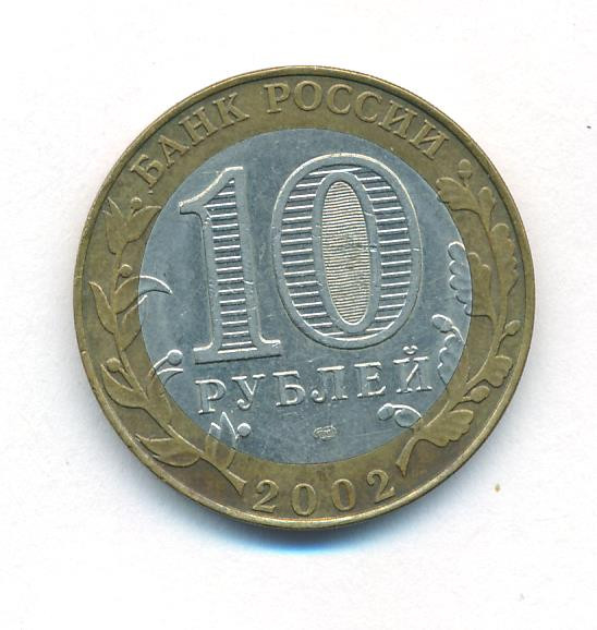 10 рублей 2002 года СПМД Министерство экономического развития и торговли