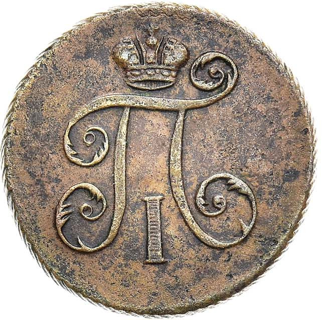 Деньга 1797 года