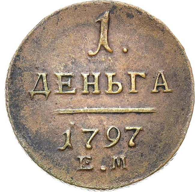 Деньга 1797 года