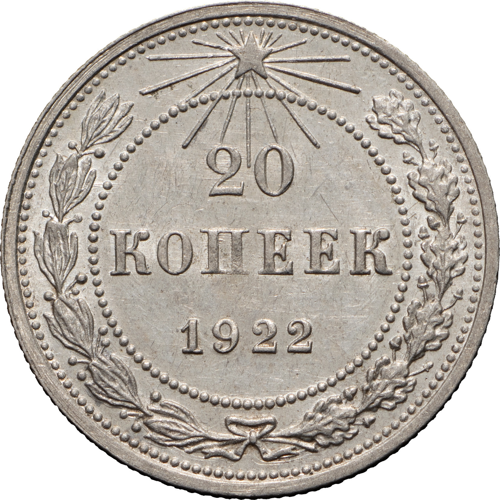 20 копеек 1922 года