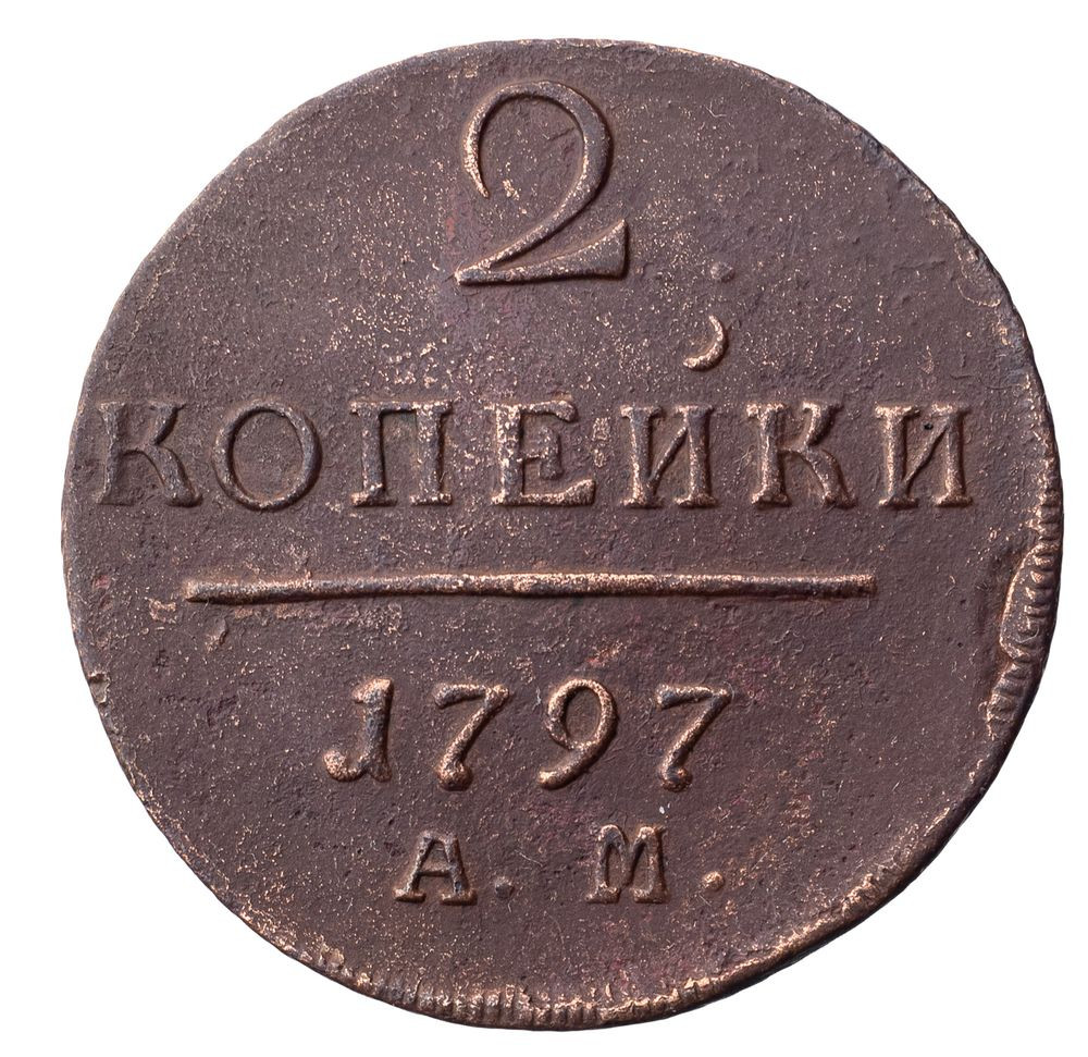 2 копейки 1797 года