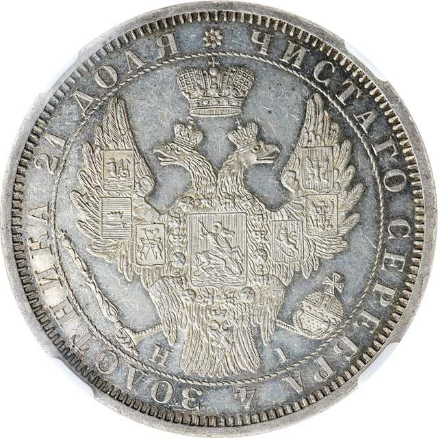 1 рубль 1853 года