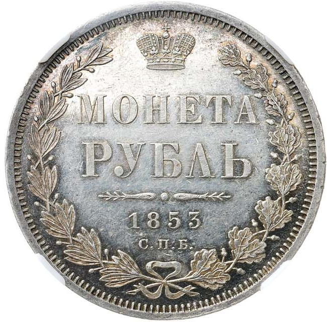 1 рубль 1853 года