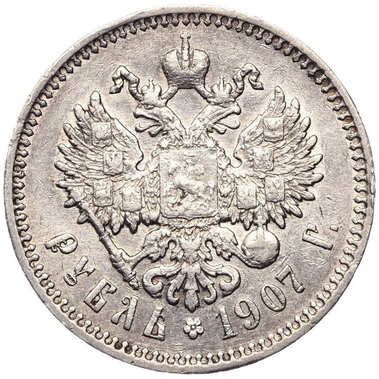 1 рубль 1907 года ЭБ