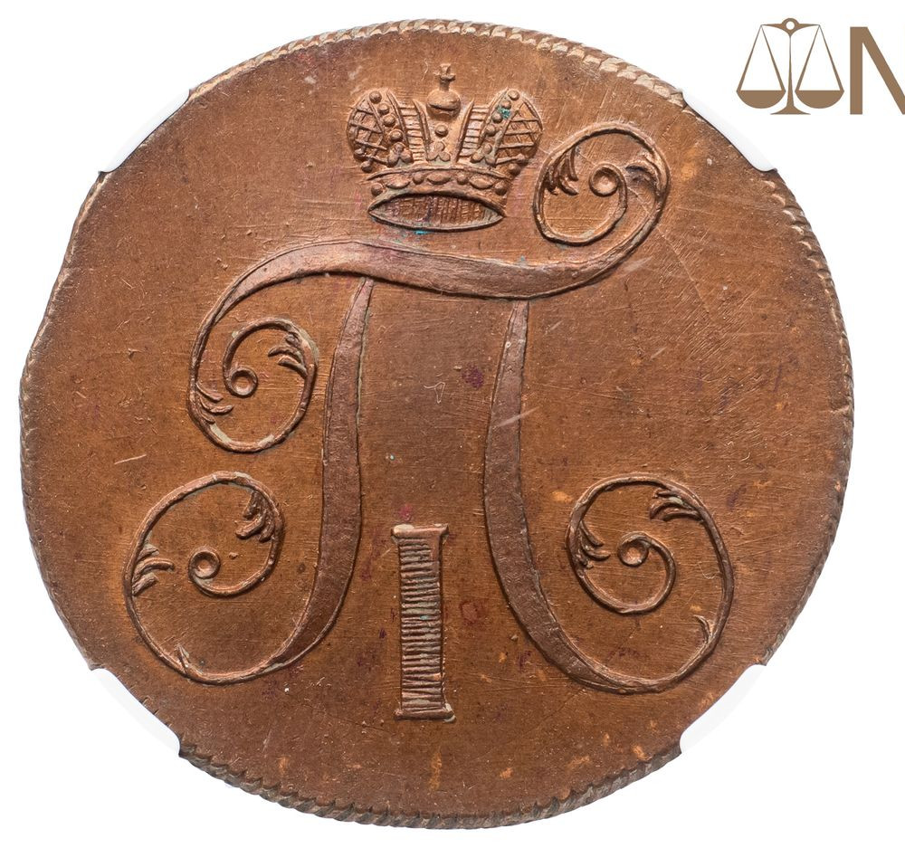2 копейки 1799 года