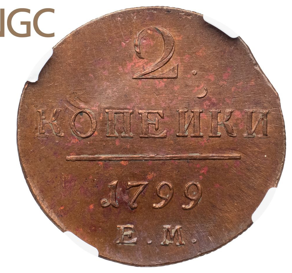 2 копейки 1799 года