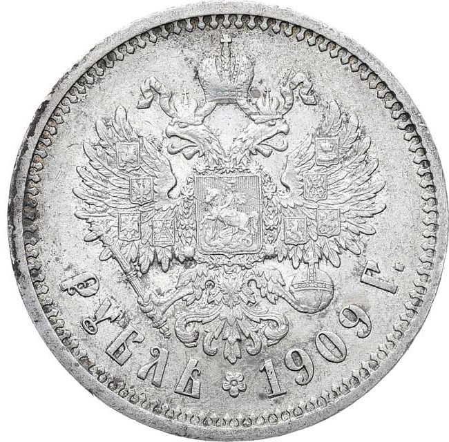1 рубль 1909 года ЭБ