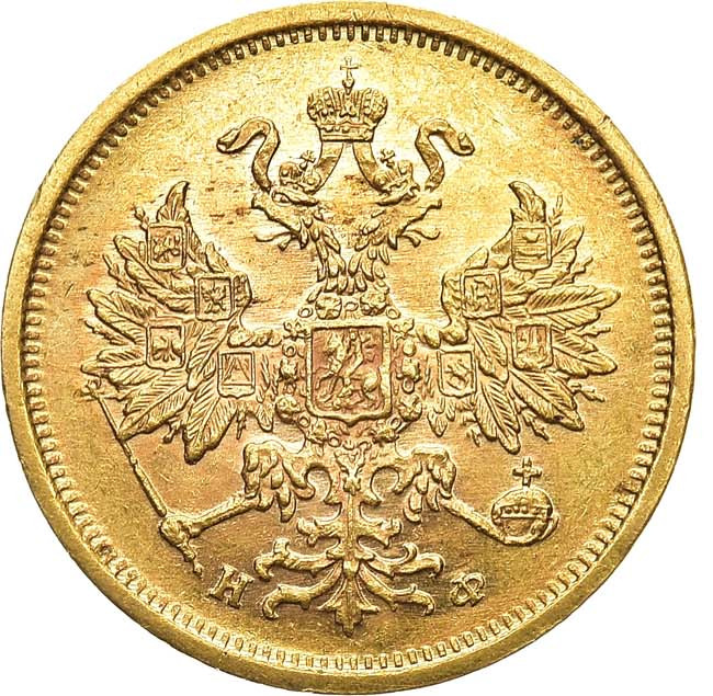 5 рублей 1879 года СПБ НФ