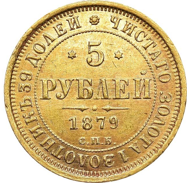 5 рублей 1879 года СПБ НФ