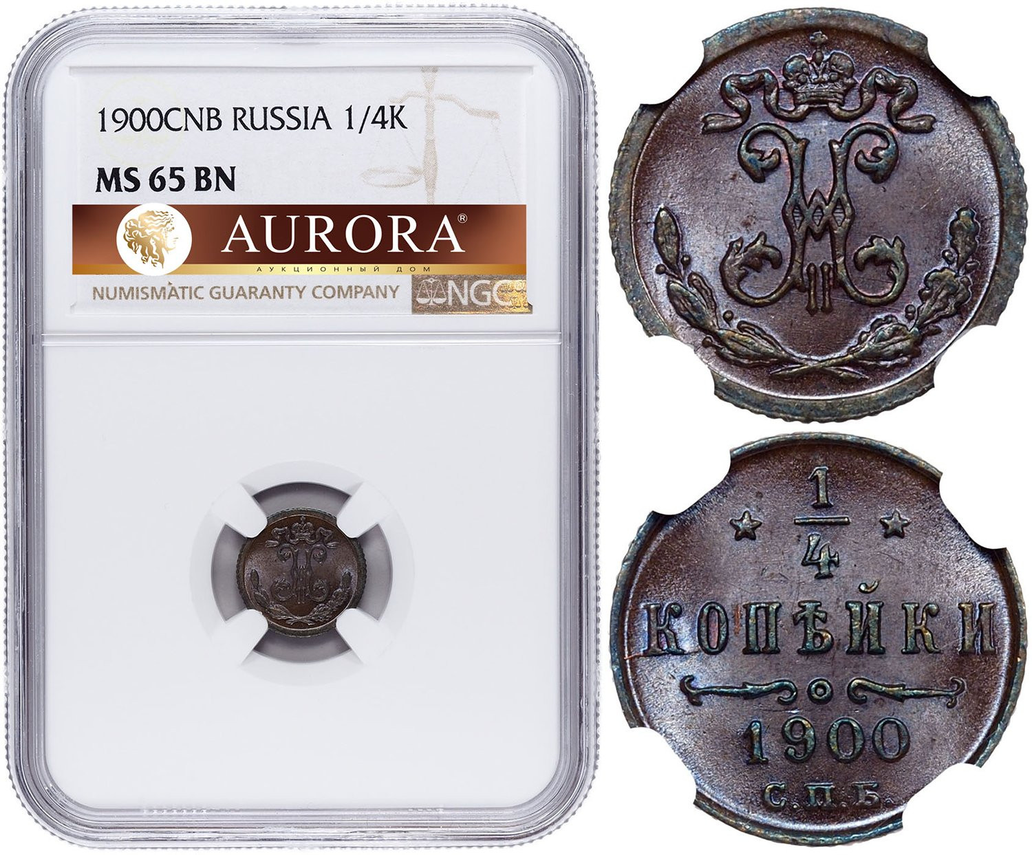 1/4 копейки 1900 года СПБ