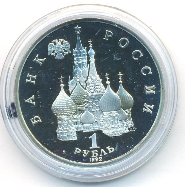 1 рубль 1992 года ЛМД Нахимов П.С. 1802-1855