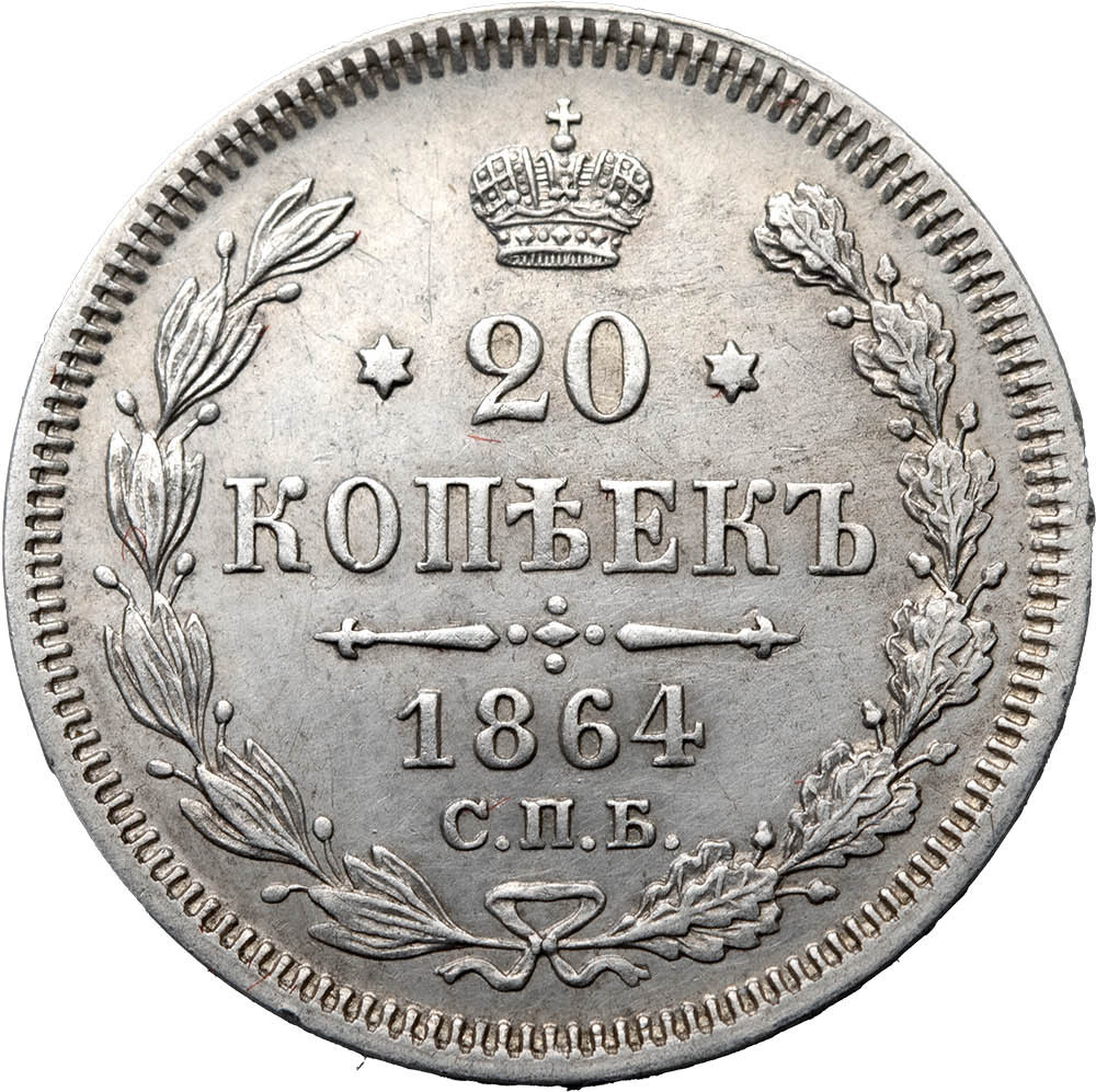 20 копеек 1864 года СПБ НФ