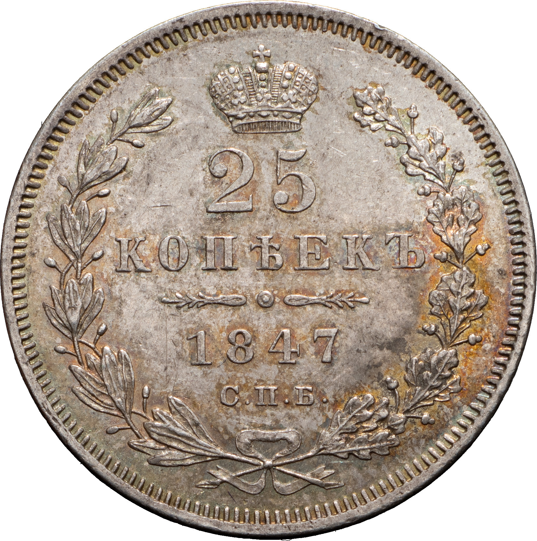 25 копеек 1847 года СПБ ПА