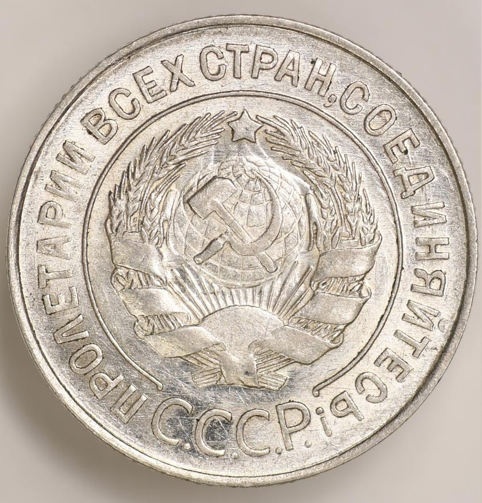 20 копеек 1928 года