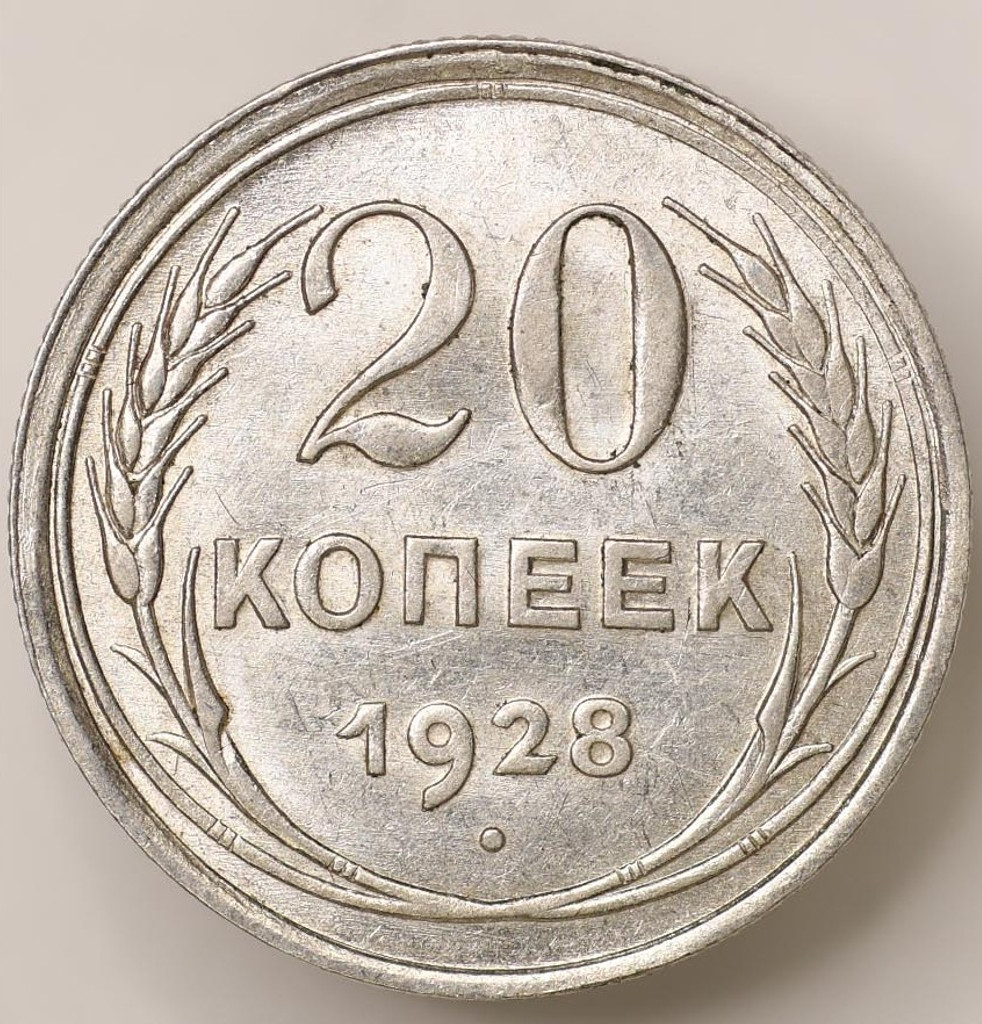20 копеек 1928 года