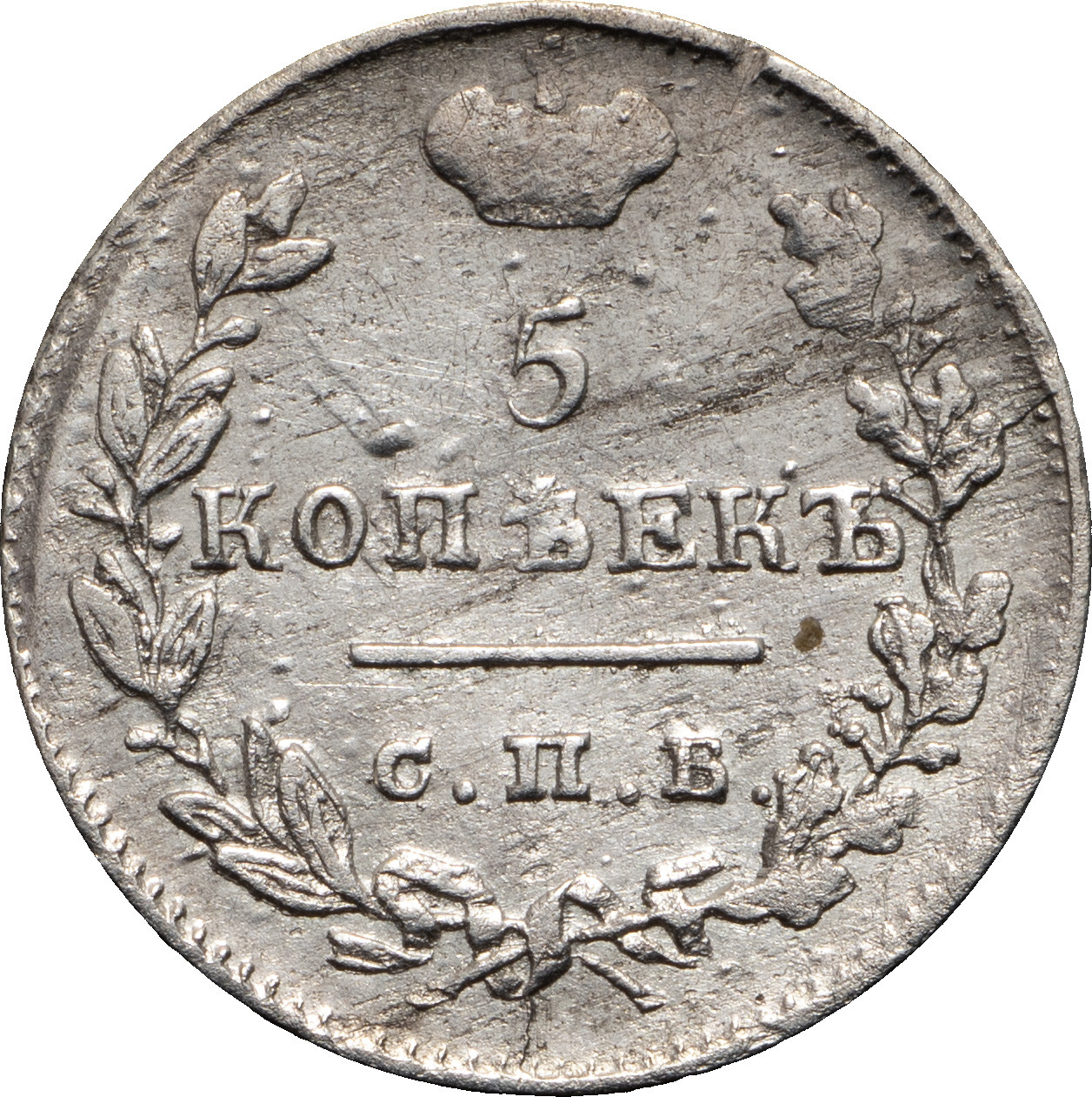 5 копеек 1825 года