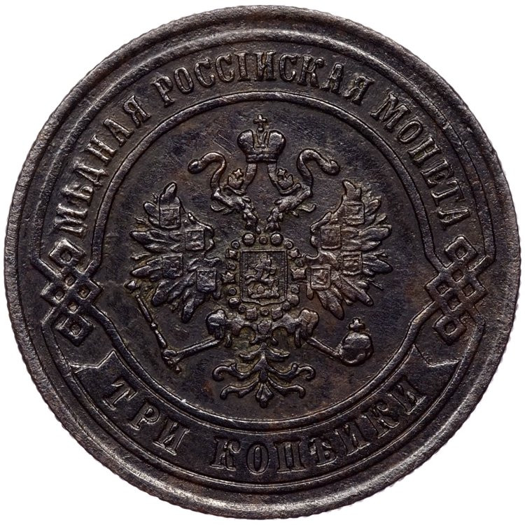 3 копейки 1871 года