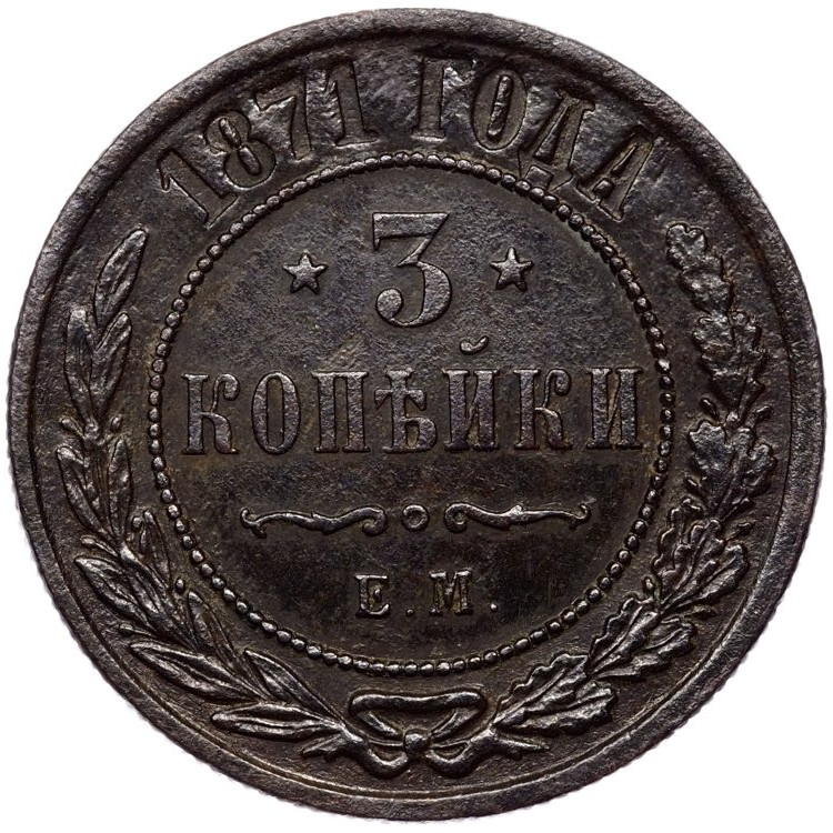 3 копейки 1871 года