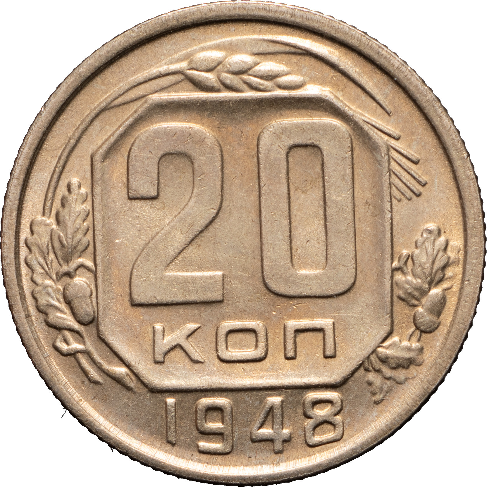 20 копеек 1948 года